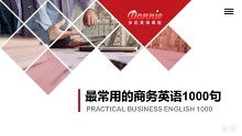 衛(wèi)生潔具外貿(mào)常用英語1000句（檔口銷售實戰(zhàn)篇）